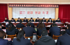 集團黨委召開2024年度黨支部書記述職評議會議