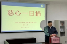 濟(jì)南市清源水務(wù)集團(tuán)開(kāi)展2025年“慈心一日捐”活動(dòng)