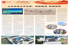 《中國水利報》報道濟南太平水庫：創(chuàng)新驅(qū)動 智能筑庫